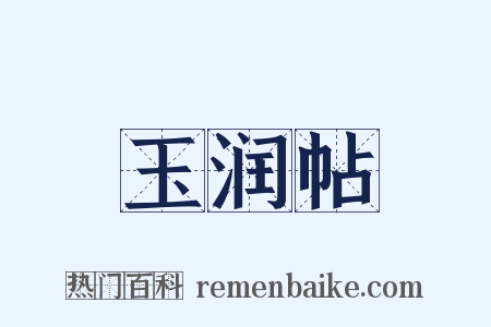 玉润帖是什么意思的图片